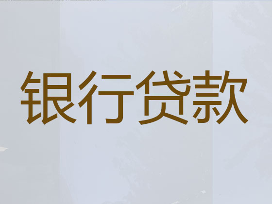湘潭正规贷款公司-贷款中介